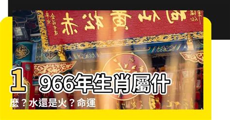 1966年五行屬什麼|【1966年五行】1966年五行屬什麼？火水相爭，命運吉凶如何？